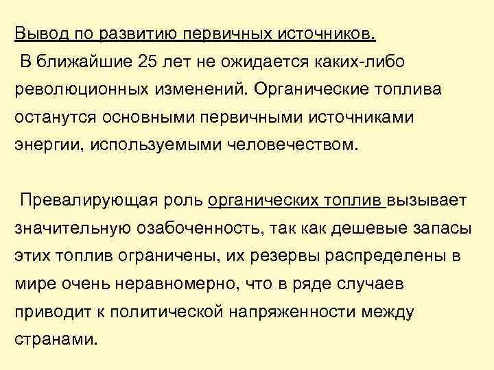 Вывод по развитию первичных источников. В ближайшие 25 лет не ожидается каких-либо революционных изменений.