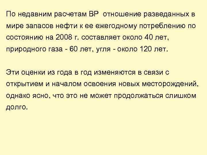 По недавним расчетам BP отношение разведанных в мире запасов нефти к ее ежегодному потреблению