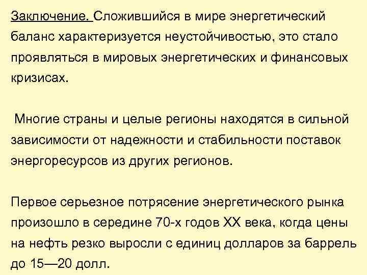 Заключение. Сложившийся в мире энергетический баланс характеризуется неустойчивостью, это стало проявляться в мировых энергетических