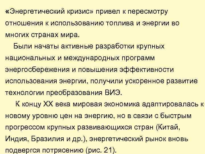  «Энергетический кризис» привел к пересмотру отношения к использованию топлива и энергии во многих