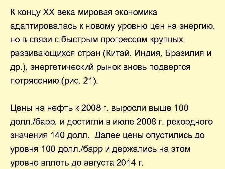 К концу ХХ века мировая экономика адаптировалась к новому уровню цен на энергию, но