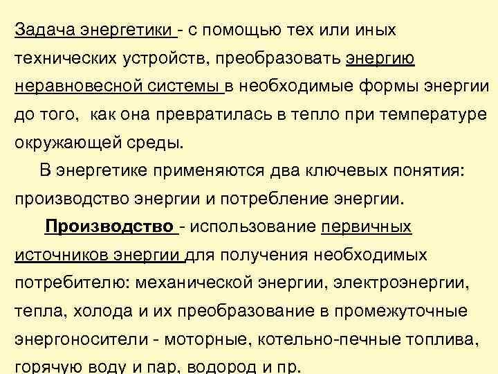 Задача энергетики - с помощью тех или иных технических устройств, преобразовать энергию неравновесной системы