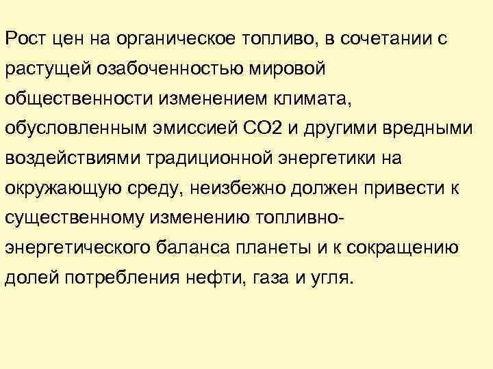 Рост цен на органическое топливо, в сочетании с растущей озабоченностью мировой общественности изменением климата,