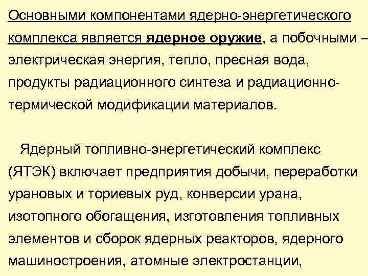 Основными компонентами ядерно-энергетического комплекса является ядерное оружие, а побочными – электрическая энергия, тепло, пресная