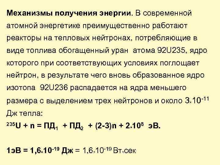 Механизмы получения энергии. В современной атомной энергетике преимущественно работают реакторы на тепловых нейтронах, потребляющие