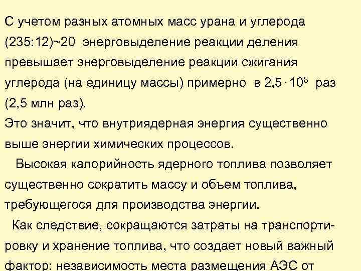 С учетом разных атомных масс урана и углерода (235: 12)~20 энерговыделение реакции деления превышает