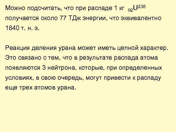 Можно подсчитать, что при распаде 1 кг 92 U 235 получается около 77 ТДж