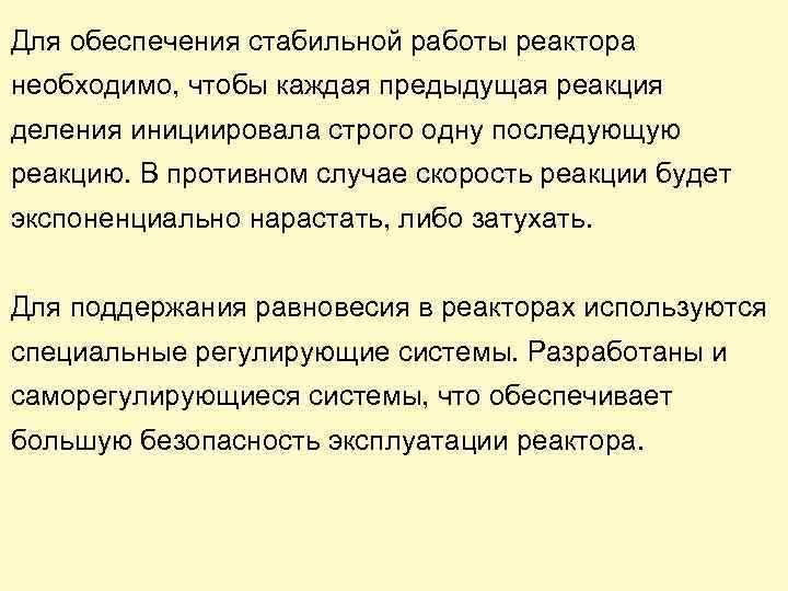 Для обеспечения стабильной работы реактора необходимо, чтобы каждая предыдущая реакция деления инициировала строго одну