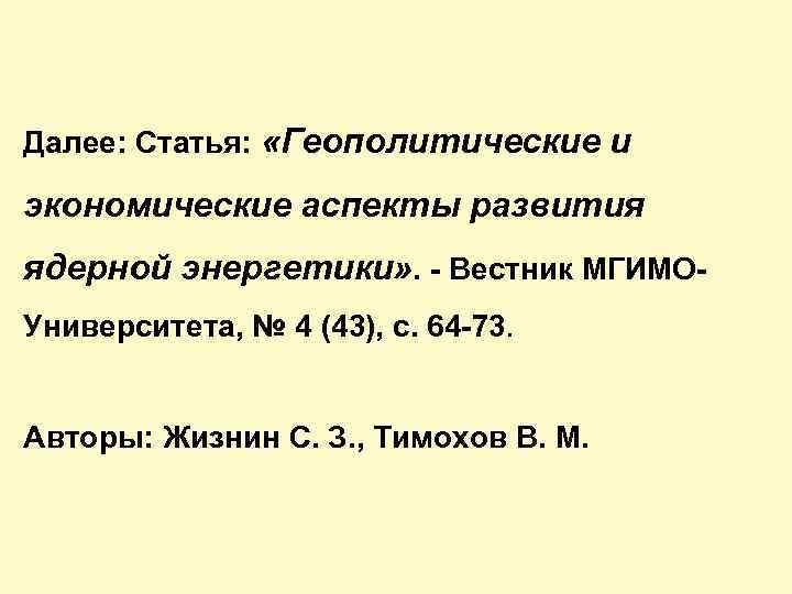 Ст далее. Жизнин с з.