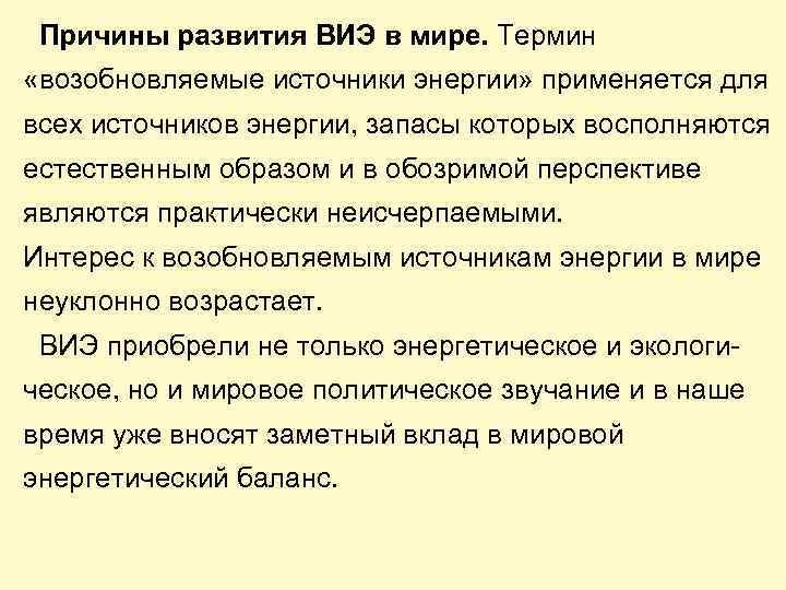 Причины развития ВИЭ в мире. Термин «возобновляемые источники энергии» применяется для всех источников энергии,