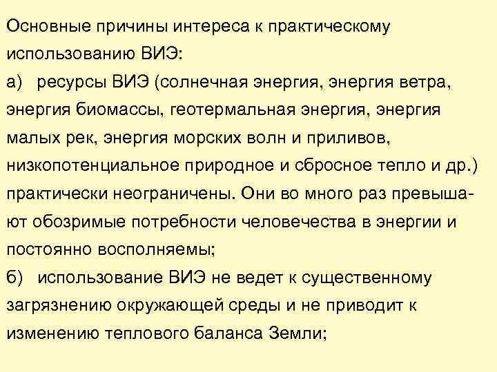 Основные причины интереса к практическому использованию ВИЭ: а) ресурсы ВИЭ (солнечная энергия, энергия ветра,