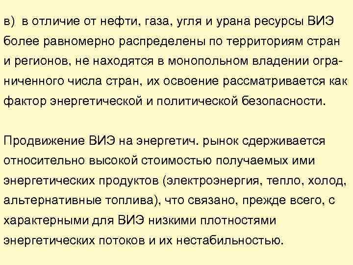 в) в отличие от нефти, газа, угля и урана ресурсы ВИЭ более равномерно распределены