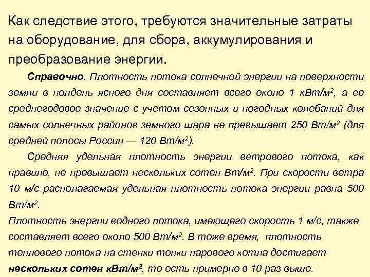 Как следствие этого, требуются значительные затраты на оборудование, для сбора, аккумулирования и преобразование энергии.