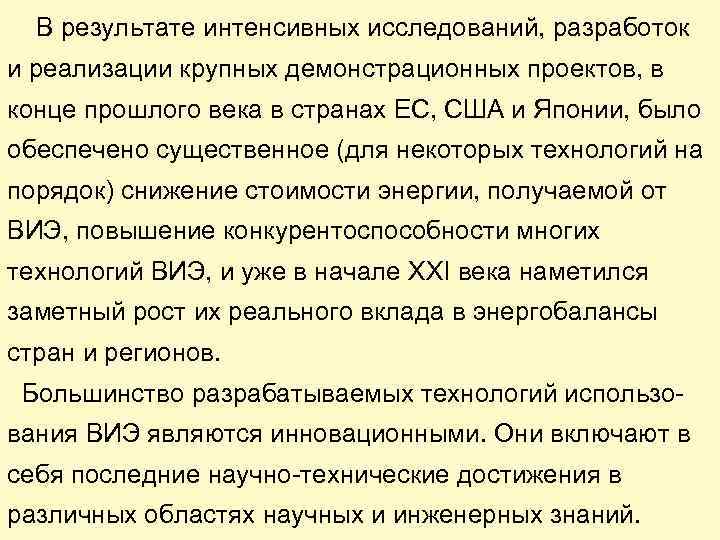 В результате интенсивных исследований, разработок и реализации крупных демонстрационных проектов, в конце прошлого века