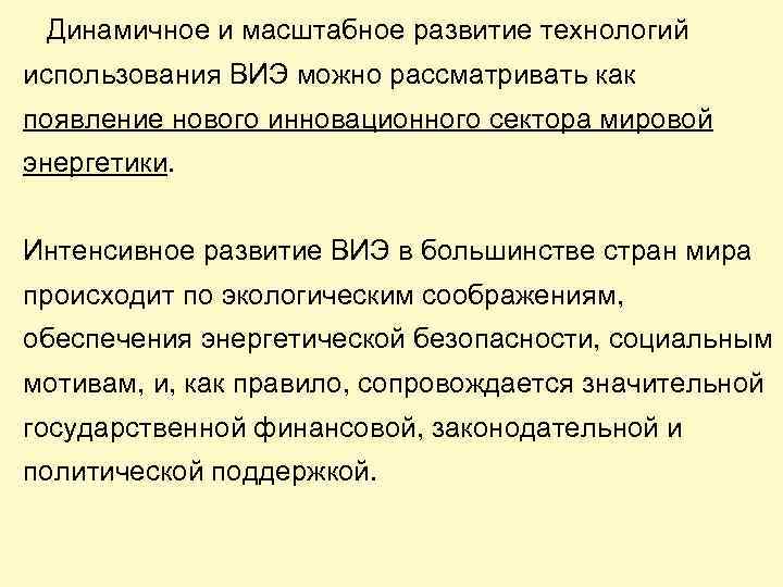  Динамичное и масштабное развитие технологий использования ВИЭ можно рассматривать как появление нового инновационного