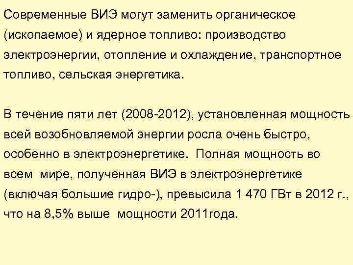 Современные ВИЭ могут заменить органическое (ископаемое) и ядерное топливо: производство электроэнергии, отопление и охлаждение,