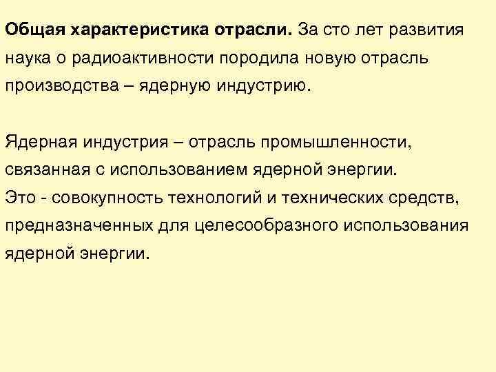 Общая характеристика отрасли. За сто лет развития наука о радиоактивности породила новую отрасль производства