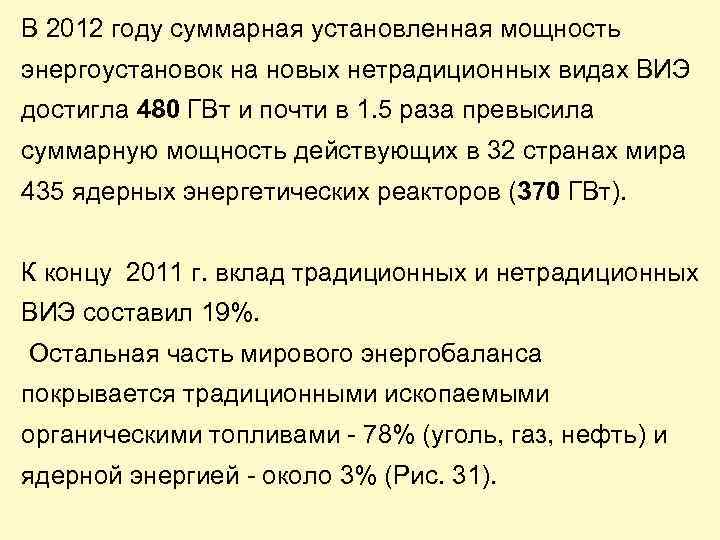 В 2012 году суммарная установленная мощность энергоустановок на новых нетрадиционных видах ВИЭ достигла 480