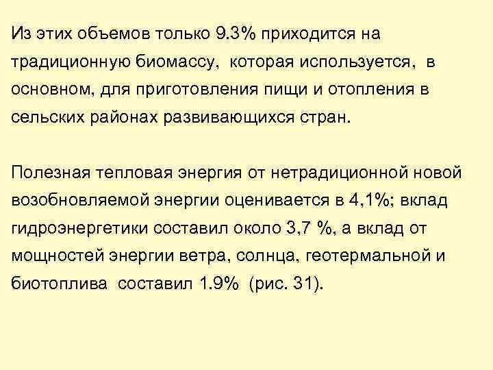 Из этих объемов только 9. 3% приходится на традиционную биомассу, которая используется, в основном,