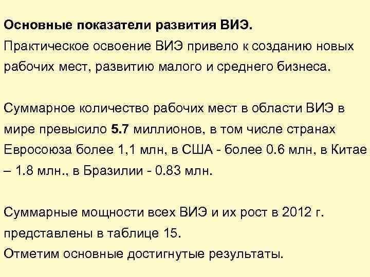 Основные показатели развития ВИЭ. Практическое освоение ВИЭ привело к созданию новых рабочих мест, развитию