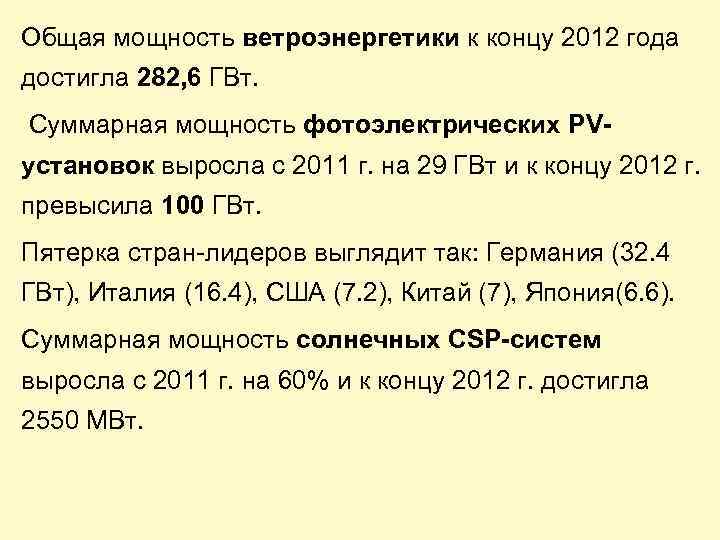 Общая мощность ветроэнергетики к концу 2012 года достигла 282, 6 ГВт. Суммарная мощность фотоэлектрических