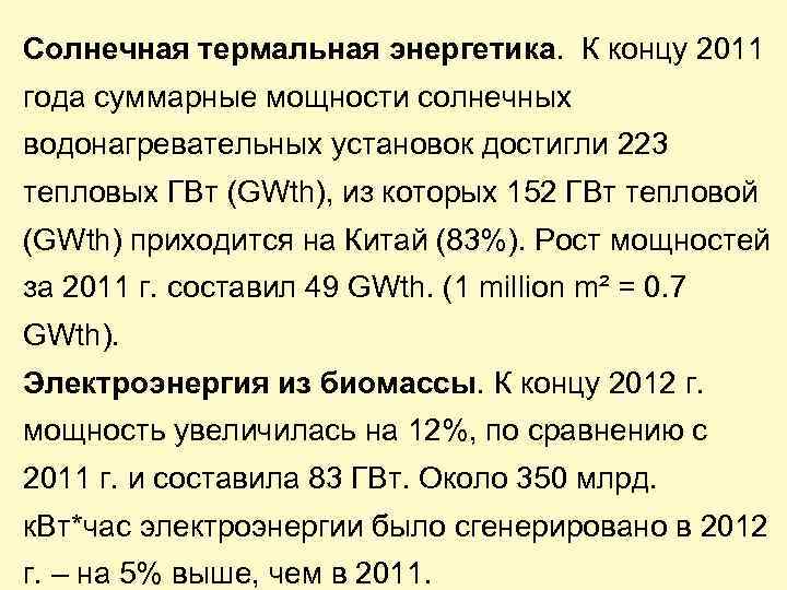 Солнечная термальная энергетика. К концу 2011 года суммарные мощности солнечных водонагревательных установок достигли 223