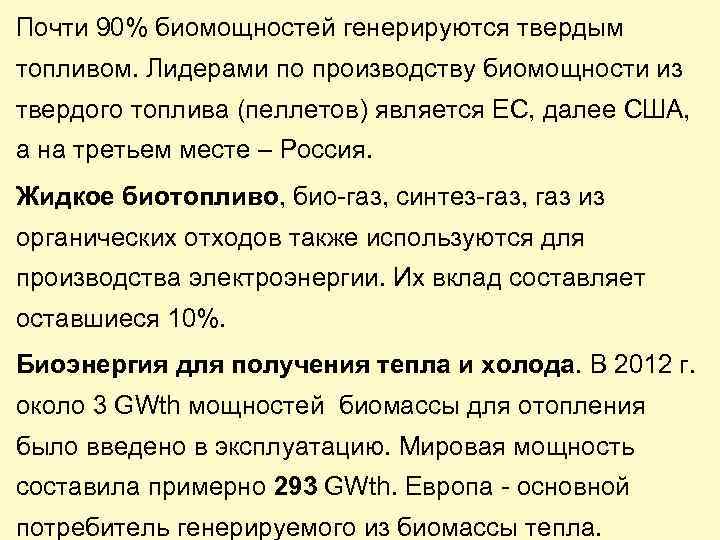 Почти 90% биомощностей генерируются твердым топливом. Лидерами по производству биомощности из твердого топлива (пеллетов)