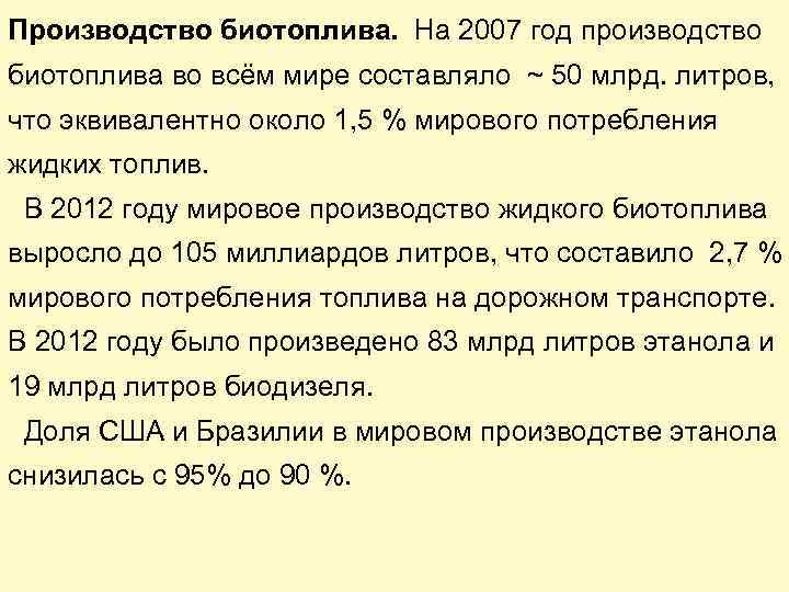 Производство биотоплива. На 2007 год производство биотоплива во всём мире составляло ~ 50 млрд.