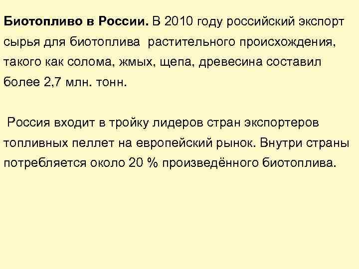 Биотопливо в России. В 2010 году российский экспорт сырья для биотоплива растительного происхождения, такого