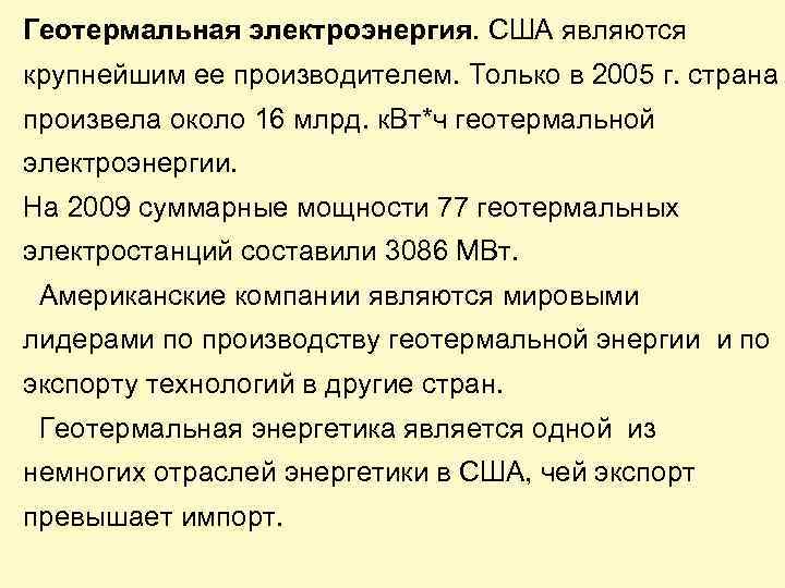 Геотермальная электроэнергия. США являются крупнейшим ее производителем. Только в 2005 г. страна произвела около