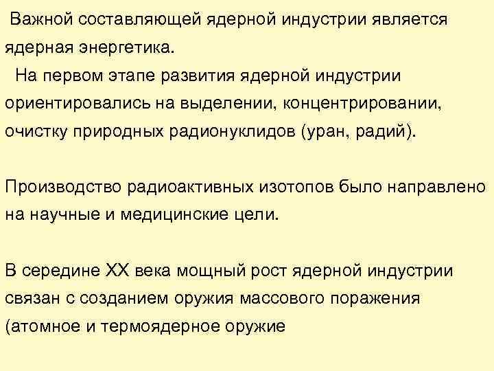  Важной составляющей ядерной индустрии является ядерная энергетика. На первом этапе развития ядерной индустрии