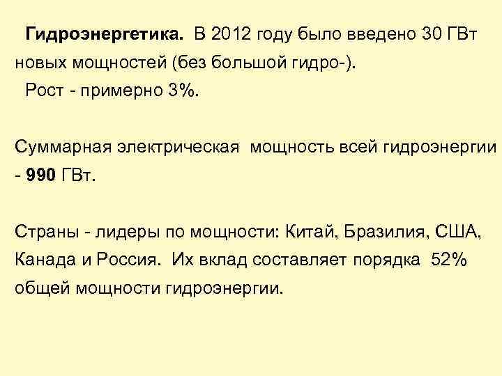  Гидроэнергетика. В 2012 году было введено 30 ГВт новых мощностей (без большой гидро-).