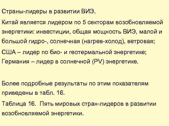 Страны-лидеры в развитии ВИЭ. Китай является лидером по 5 секторам возобновляемой энергетики: инвестиции, общая