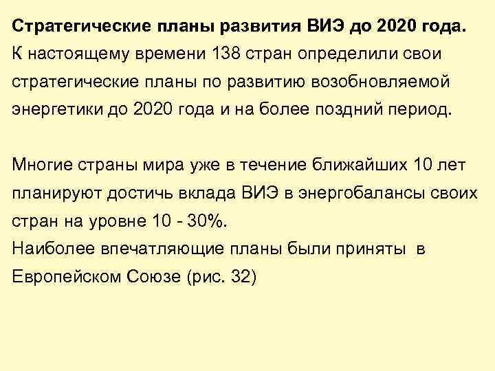 Стратегические планы развития ВИЭ до 2020 года. К настоящему времени 138 стран определили свои