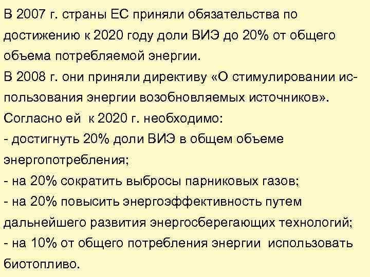 В 2007 г. страны ЕС приняли обязательства по достижению к 2020 году доли ВИЭ