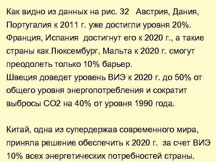 Как видно из данных на рис. 32 Австрия, Дания, Португалия к 2011 г. уже