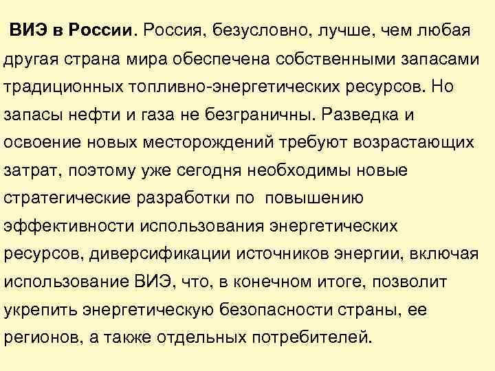  ВИЭ в России. Россия, безусловно, лучше, чем любая другая страна мира обеспечена собственными