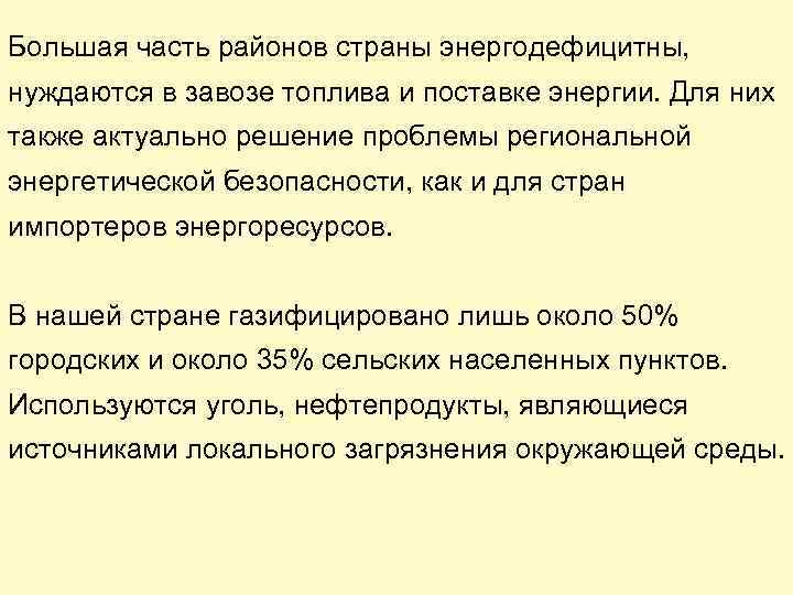 Большая часть районов страны энергодефицитны, нуждаются в завозе топлива и поставке энергии. Для них