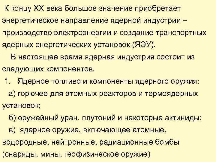 К концу XX века большое значение приобретает энергетическое направление ядерной индустрии – производство электроэнергии