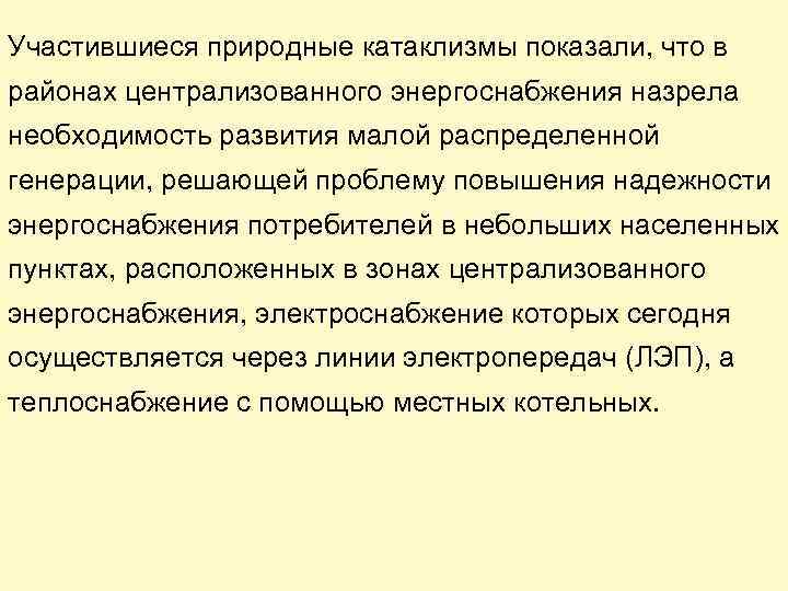 Участившиеся природные катаклизмы показали, что в районах централизованного энергоснабжения назрела необходимость развития малой распределенной