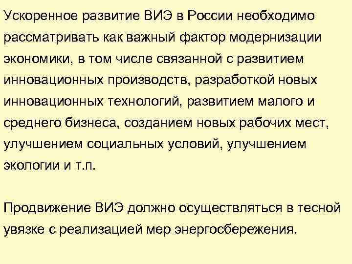 Ускоренное развитие ВИЭ в России необходимо рассматривать как важный фактор модернизации экономики, в том