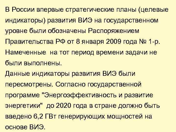 В России впервые стратегические планы (целевые индикаторы) развития ВИЭ на государственном уровне были обозначены