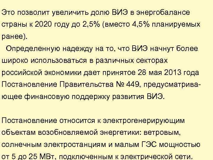 Это позволит увеличить долю ВИЭ в энергобалансе страны к 2020 году до 2, 5%