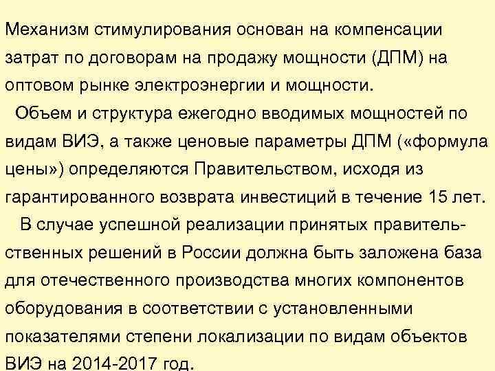 Механизм стимулирования основан на компенсации затрат по договорам на продажу мощности (ДПМ) на оптовом