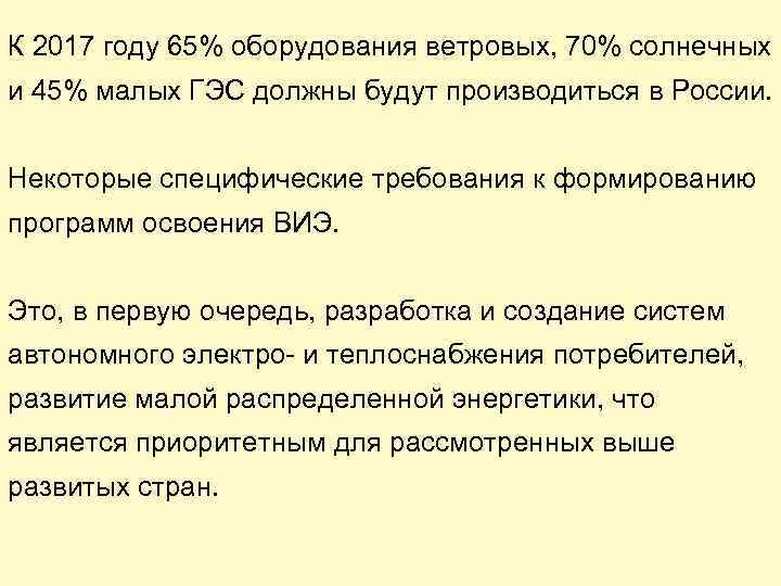 К 2017 году 65% оборудования ветровых, 70% солнечных и 45% малых ГЭС должны будут