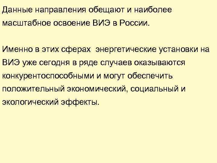 Данные направления обещают и наиболее масштабное освоение ВИЭ в России. Именно в этих сферах