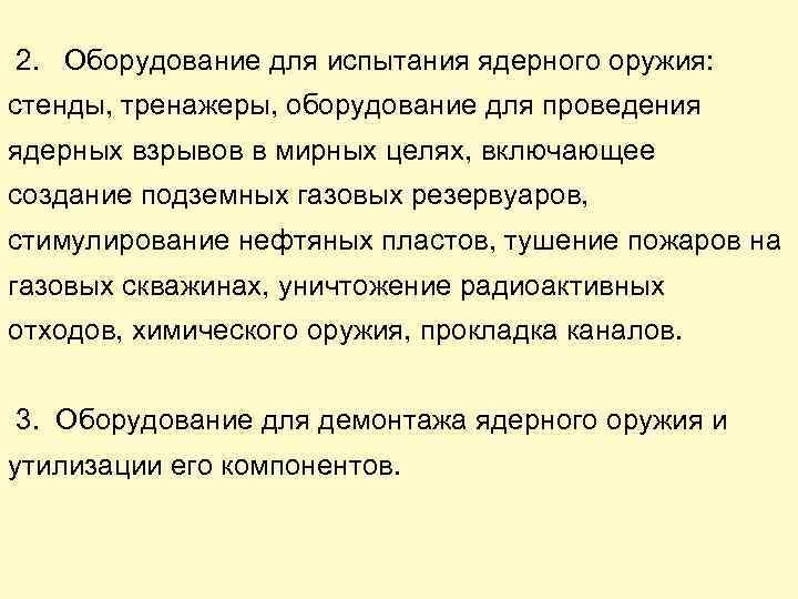 2. Оборудование для испытания ядерного оружия: стенды, тренажеры, оборудование для проведения ядерных взрывов в