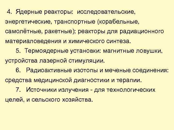  4. Ядерные реакторы: исследовательские, энергетические, транспортные (корабельные, самолётные, ракетные); реакторы для радиационного материаловедения