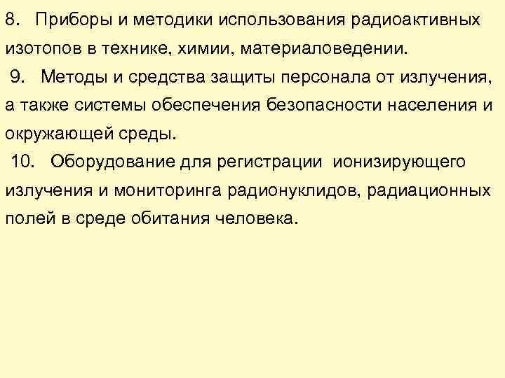 8. Приборы и методики использования радиоактивных изотопов в технике, химии, материаловедении. 9. Методы и