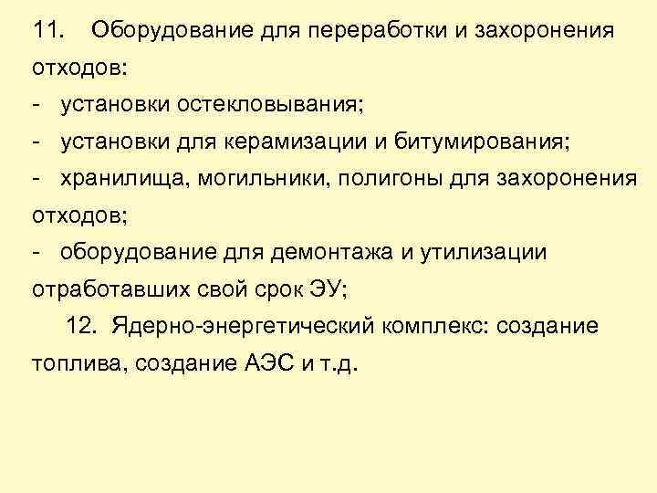 11. Оборудование для переработки и захоронения отходов: - установки остекловывания; - установки для керамизации